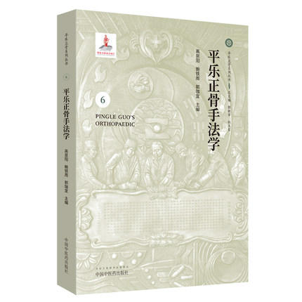 平乐正骨手法学（6）平乐正骨系列丛书 郭艳幸 杜天信总主编 高泉阳 鲍铁周 郭珈宜主编中国中医药出版社 商品图1