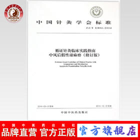 正版 循证针灸临床实践指南中风后假性球麻痹 中国针灸学会标准 中国中医药出版社