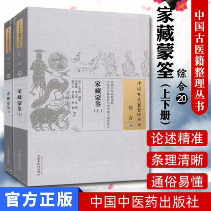 家藏蒙筌（上下册）中国古医籍整理丛书 综合 20 王世钟 纂 中国中医药出版社 书籍 商品图1