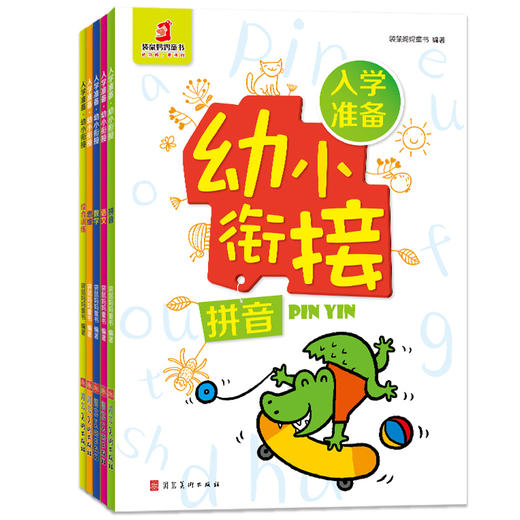 【幼小衔接】入学准备.幼小衔接 （全5册） 商品图1