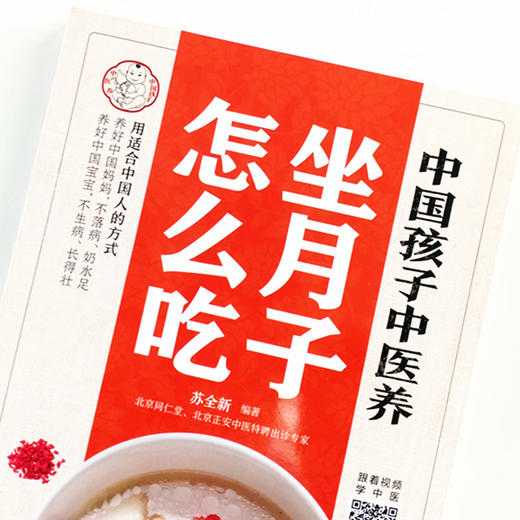 中国孩子中医养 : 坐月子怎么吃【苏全新】 商品图3