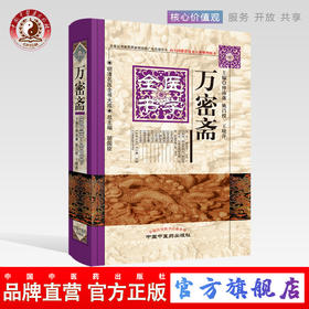 万密斋医学全书 明清名医全书大成 傅沛藩 中国中医药出版社 中医古籍书籍 养生四要保命歌括伤寒摘锦
