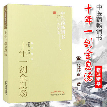 【出版社直销】十年一剑全息汤 薛振声 著 中医药畅销书选粹临证精华 中国中医药出版社 中医畅销书籍 商品图1