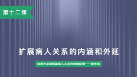 第十二课：扩展病人关系的内涵和外延