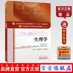 【出版社直销】生理学 施建蓉 赵铁建著 新世纪第四4版 全国中医药行业高等教育十三五规划教材第十版 中医药院校中国中医药出版社