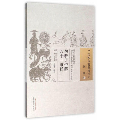 现货【出版社直销】勿听子俗解八十一难经（中国古医籍整理丛书 医经01）熊宗立 著 中国中医药出版社 中医畅销书籍 商品图1