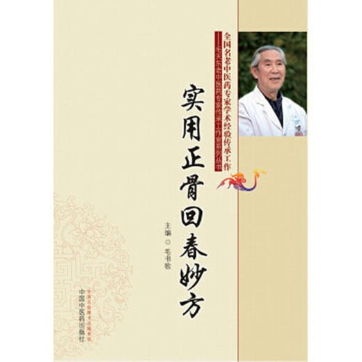 【出版社直销】实用正骨回春妙方 全国名老中医药专家毛天东老中医药专家传承工作室系列丛书 毛书歌 中国中医药出版社 正骨手法书 商品图1