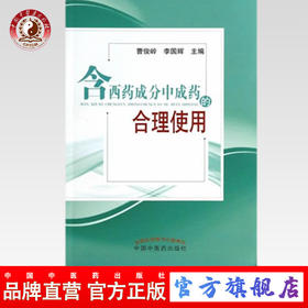 含西药成分中成药的合理使用/曹俊岭 李国辉 主编 / 中国中医药出版社 中医书籍