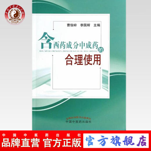含西药成分中成药的合理使用/曹俊岭 李国辉 主编 / 中国中医药出版社 中医书籍 商品图0