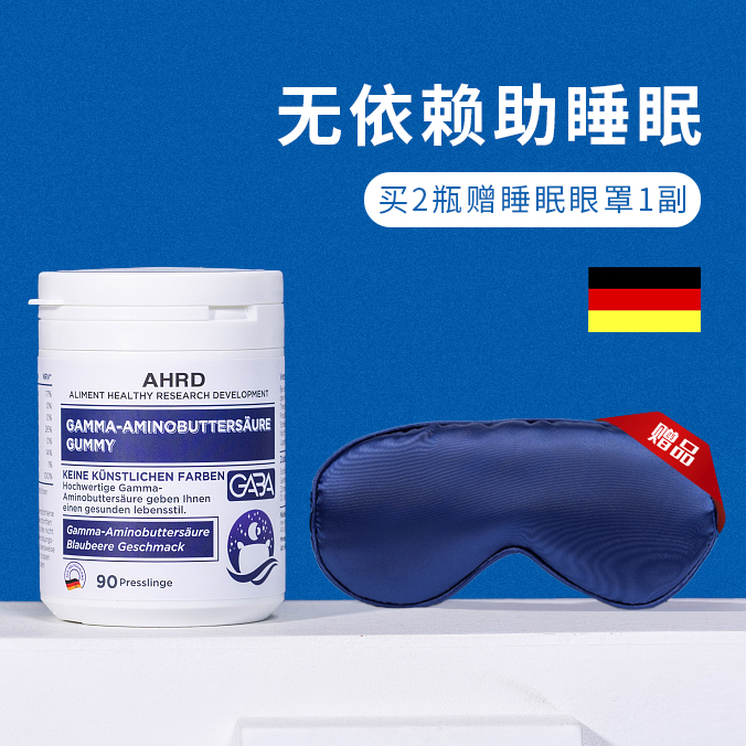买2瓶赠价值78元天丝眼罩一副！「倒头就睡」德国进口AHRD阿赫德睡眠软糖 助眠QQ糖  90粒/瓶  帮助睡眠  安睡一整晚