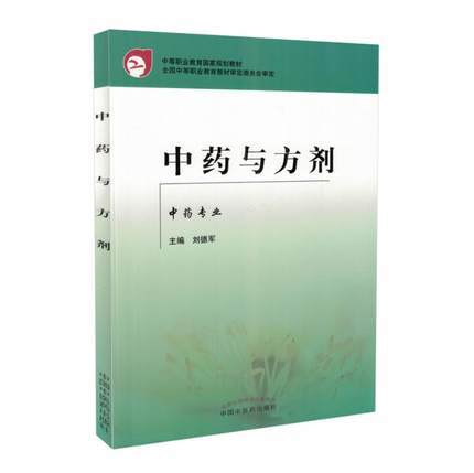 现货【出版社直销】中药与方剂 (中专规划教材）刘德军 主编 中药专业 中国中医药出版社 商品图1