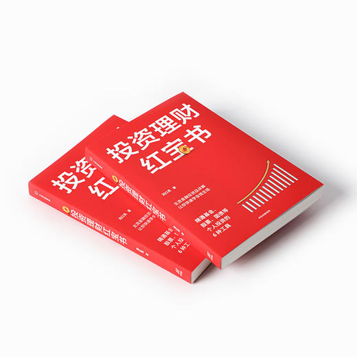 投资理财红宝书 精通基金股票国债等个人投资的6种工具 龙红亮 著 主流金融投资品详解 金融投资 私人投资 中信出版社图书 正版 商品图1