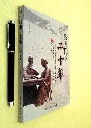 我开门诊二十年 一个普通中医学者的亲身经历(第二2版）王邦旺 著 中国中医药出版社 书籍 商品图2
