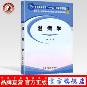 温病学 新世纪全国高等中医药院校七年制规划教材/十一五 杨进 著 中国中医药出版社