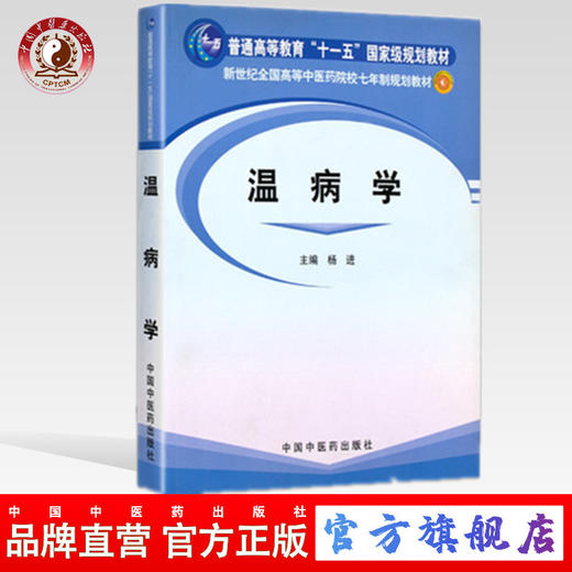 温病学 新世纪全国高等中医药院校七年制规划教材/十一五 杨进 著 中国中医药出版社 商品图0