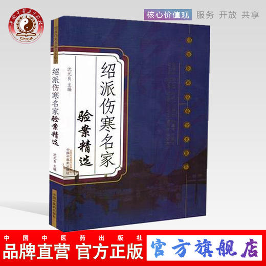 绍派伤寒名家验案精选 绍派伤寒名家学术集萃 沈元良 著 中国中医药出版社 伤寒论学中医书籍 商品图0
