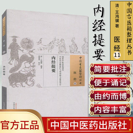 内经提要（中国古医籍整理丛书 医经11）清 王鸿骥 著 中国中医药出版社 中医畅销书籍 商品图1