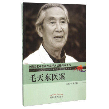 毛天东医案（毛天东老中医药专家传承工作室系列丛书）中国中医药出版社 全国名老中医要专家学术经验传承工作 毛书歌主编 商品图1