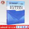 医学生职业道德与职业生涯规划—十二五高职 黄炜 著 中国中医药出版社（供中医学，针灸推拿，中药学.）中医书籍 商品缩略图0