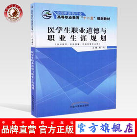 医学生职业道德与职业生涯规划—十二五高职 黄炜 著 中国中医药出版社（供中医学，针灸推拿，中药学.）中医书籍