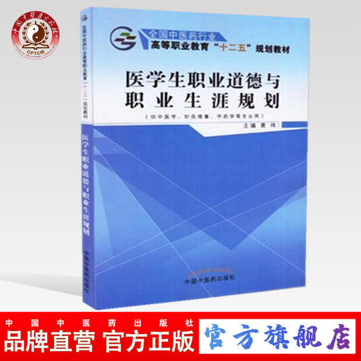 医学生职业道德与职业生涯规划—十二五高职 黄炜 著 中国中医药出版社（供中医学，针灸推拿，中药学.）中医书籍 商品图0