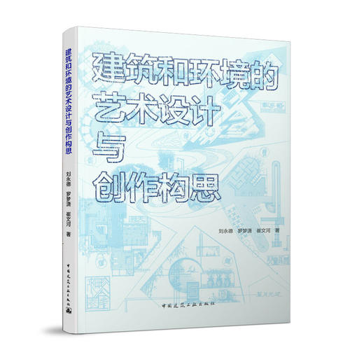 建筑和环境的艺术设计与创作构思 商品图0
