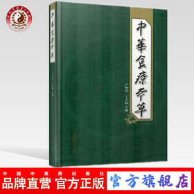 中华食疗本草 严仲铠 主编 中国中医药出版社 中医书籍