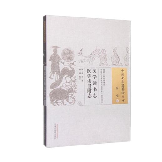 现货【出版社直销】医学读书志 医学读书附志（中国古医籍整理丛书 医史01）曹禾 著 中国中医药出版社 中医畅销书籍 商品图1