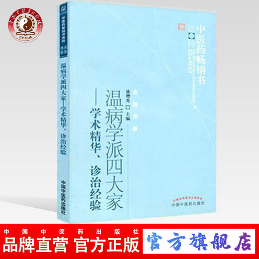 正版 现货 温病学派四大家学术精华诊治经验 盛增秀 著 中医药畅销书选粹秘名医传薪 中国中医药出版社 中医书籍 商品图0