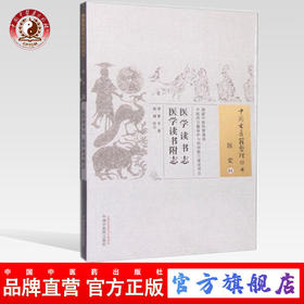 现货【出版社直销】医学读书志 医学读书附志（中国古医籍整理丛书 医史01）曹禾 著 中国中医药出版社 中医畅销书籍