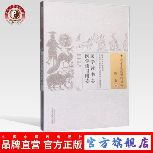 现货【出版社直销】医学读书志 医学读书附志（中国古医籍整理丛书 医史01）曹禾 著 中国中医药出版社 中医畅销书籍 商品图0