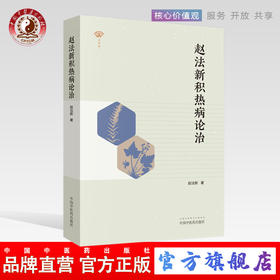 赵法新积热病论治 赵法新著 饮膳四要育婴养儿有真道湿疹痤疮积热要药 中国中医药出版社书籍