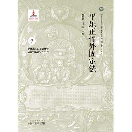 平乐正骨外固定法（7）（平乐正骨系列丛书 ）郭艳编 杜天信 总主编 杨生民 冯坤主编 中国中医药出版社 商品图3