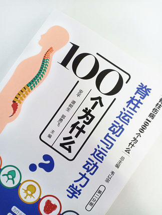 脊柱运动与运动力学100个 为什么脊柱伤病1000个为什么 第二分册 安平 谭树生 郭勇飞编 韦以宗 中国中医药出版社书 商品图4