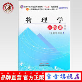 【出版社直销】物理学习题集 全国中医药行业高等教育十二五规划教材习题集（第九9版） 章新友 中国中医药出版社