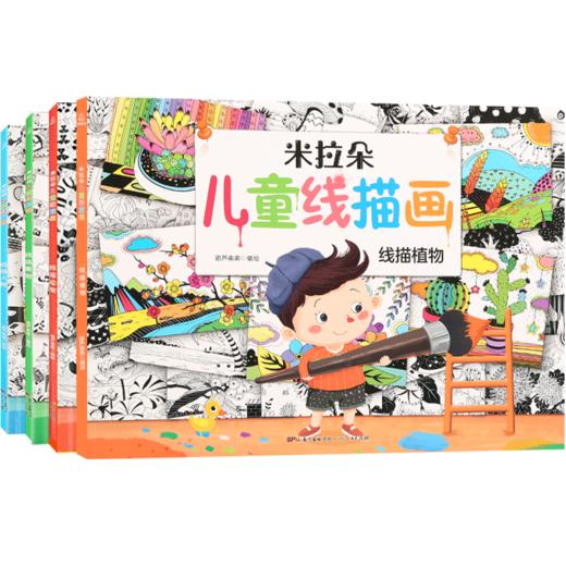 米拉朵儿童线描画（套装共4册） 启蒙认知 3-6岁 HL 商品图0