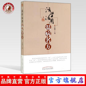活学活用温病名方 李鑫辉 主编 中国中医药出版社 中医临床 书籍