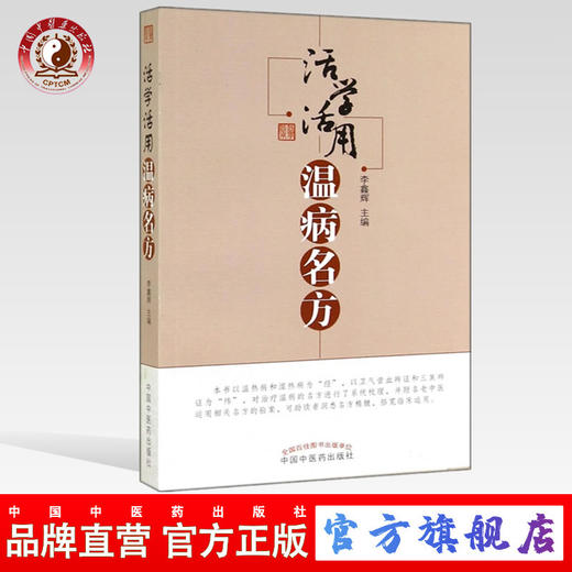 活学活用温病名方 李鑫辉 主编 中国中医药出版社 中医临床 书籍 商品图0