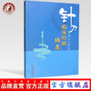 现货【出版社直销】针刀临床经验辑要 肖德华 张义 肖德睿 著 中国中医药出版社 中医书籍 商品缩略图0