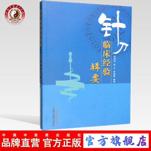 现货【出版社直销】针刀临床经验辑要 肖德华 张义 肖德睿 著 中国中医药出版社 中医书籍 商品图0