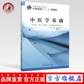 中医学基础 全国中医药行业中等职业教育“十二五”规划教材 张元澧、鞠智江 主编 中国中医药出版社
