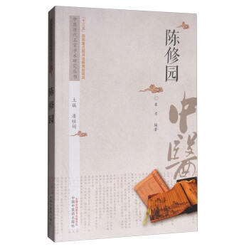 现货【出版社直销】陈修园 中医历代名家学术研究丛书 崔为 著 中国中医药出版社 商品图1