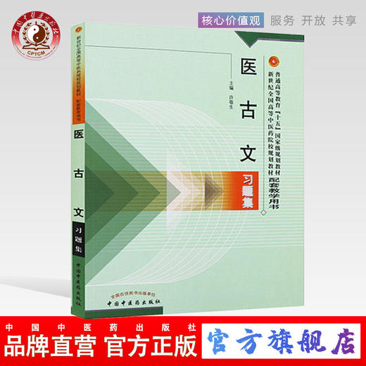 医古文习题集 许敬生 著 新世纪全国高等中医药院校规划教材习题集/中国中医药出版社 考研刷题书籍练习题 商品图0