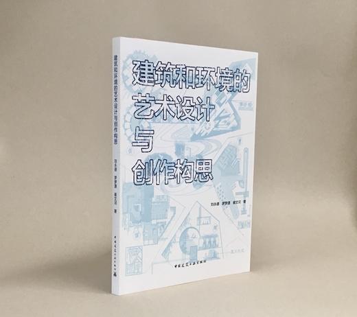 建筑和环境的艺术设计与创作构思 商品图1