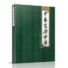 中华食疗本草 严仲铠 主编 中国中医药出版社 中医书籍 商品缩略图1