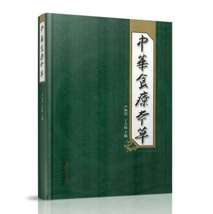 中华食疗本草 严仲铠 主编 中国中医药出版社 中医书籍 商品图1