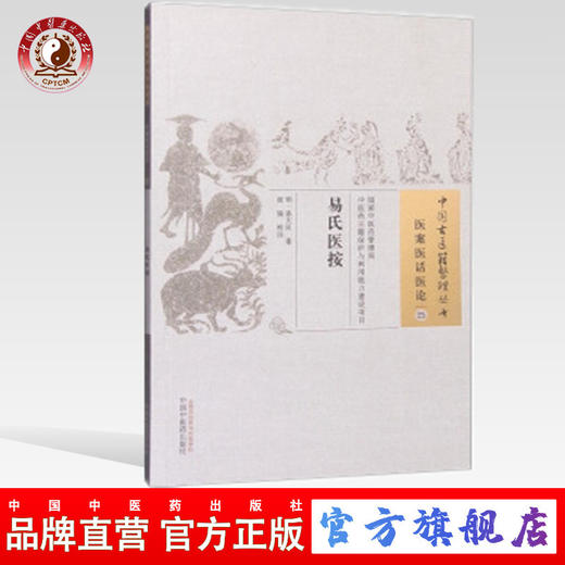 现货【出版社直销】易氏医按（中国古医籍整理丛书 医案医话医论25）明 易大艮 著 中国中医药出版社 中医畅销书籍 商品图0