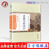 灵素节要浅注（陈修园医学丛书）陈修园 著 中国中医药出版社 中医书籍 黄帝内经灵素 素问 商品缩略图0