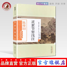 灵素节要浅注（陈修园医学丛书）陈修园 著 中国中医药出版社 中医书籍 黄帝内经灵素 素问