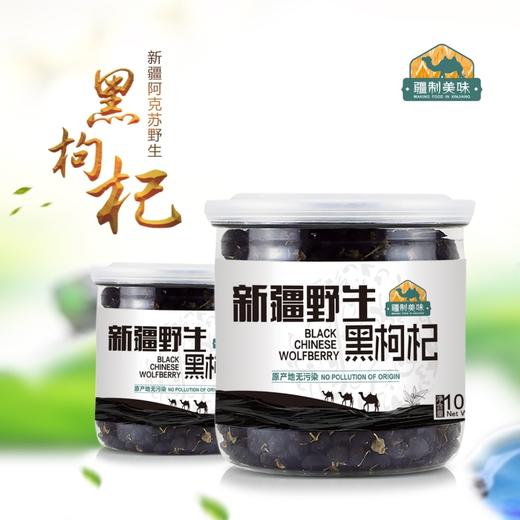 【好物推荐】新疆野生黑枸杞  100g*2罐 商品图1
